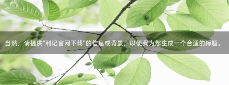 开心彩平台开户链接：当然，请提供\