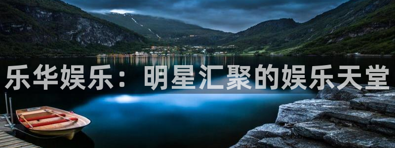 开心彩体育代理：乐华娱乐：明星汇聚的娱乐天堂