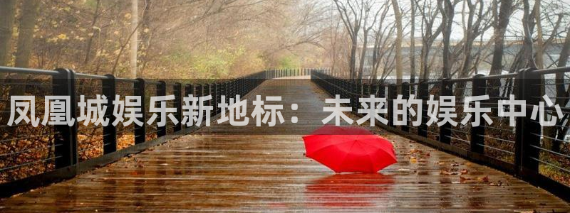 开心彩2登录入口：凤凰城娱乐新地标：未来的娱乐中心