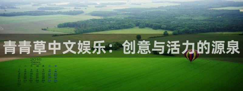 开心彩注册：青青草中文娱乐：创意与活力的源泉