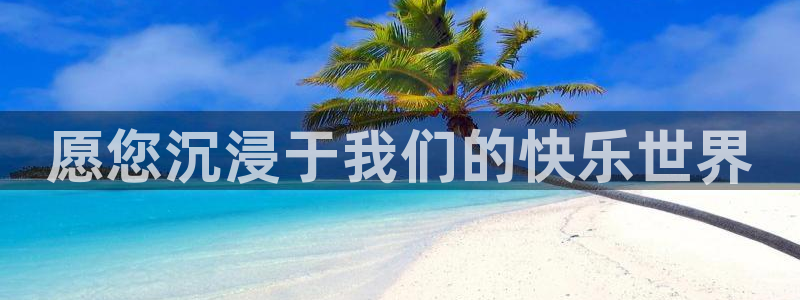 开心彩k：愿您沉浸于我们的快乐世界