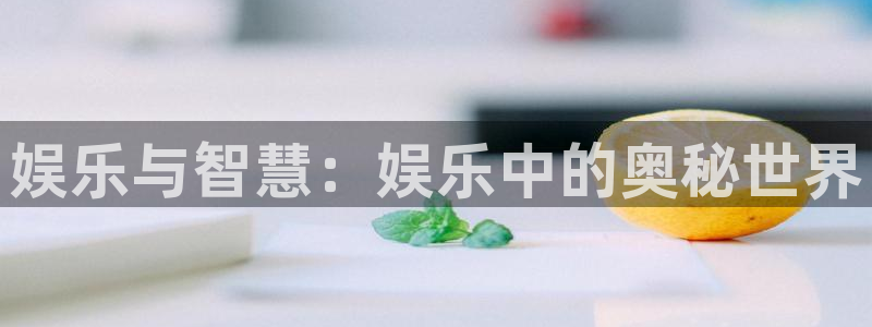 开心彩包怎么样：娱乐与智慧：娱乐中的奥秘世界