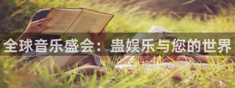 开心彩体育官网登录：全球音乐盛会：蛊娱乐与您的世界