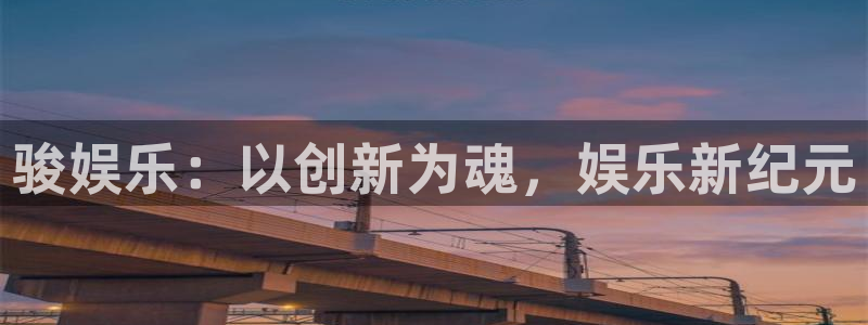 开心彩体育4：骏娱乐：以创新为魂，娱乐新纪元