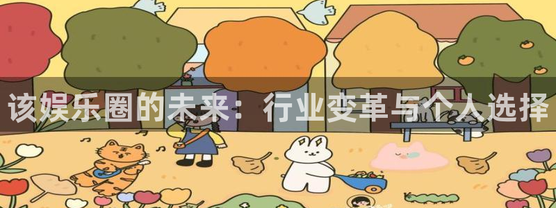 开心彩2代理注册：该娱乐圈的未来：行业变革与个人选择