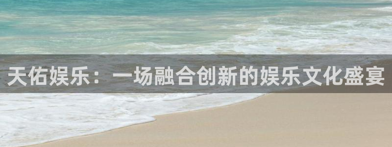 佛山市南海开心彩机电仪器有限公司：天佑娱乐：一场融合创新的娱乐文化盛宴