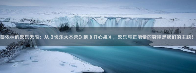 开心彩体育代理：蔡依林的欢乐无限：从《快乐大本营》到《开心果》，欢乐与正能量的碰